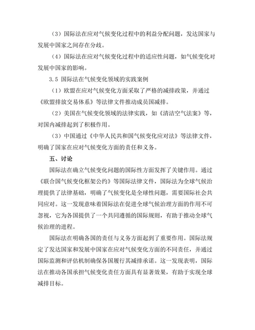 国际法在处理气候变化中的作用