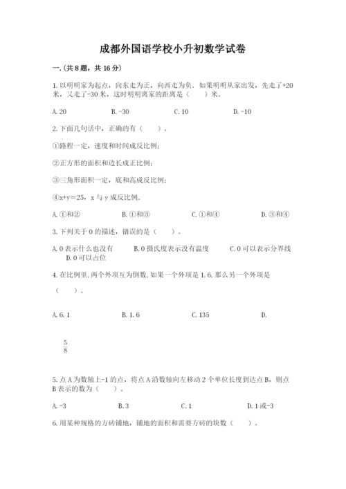 成都外国语学校小升初数学试卷及参考答案【研优卷】.docx