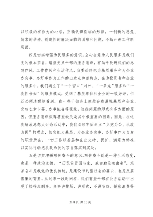 发改委开展解放思想大讨论动员大会讲话.docx