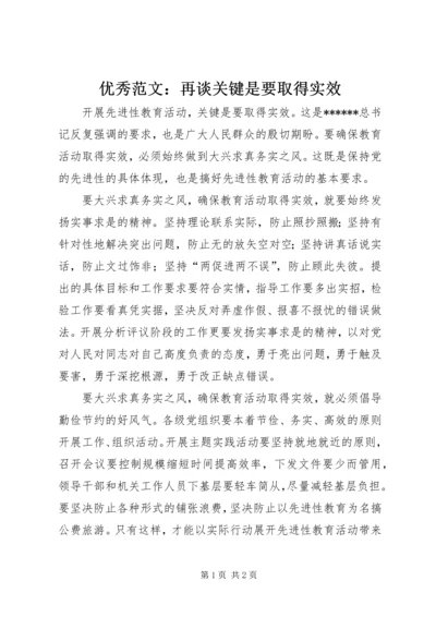 优秀范文：再谈关键是要取得实效.docx