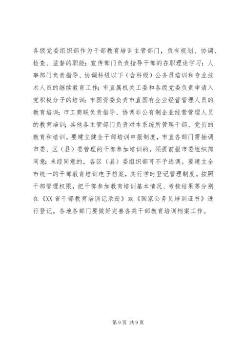 干部教育培训工作计划（市）.docx