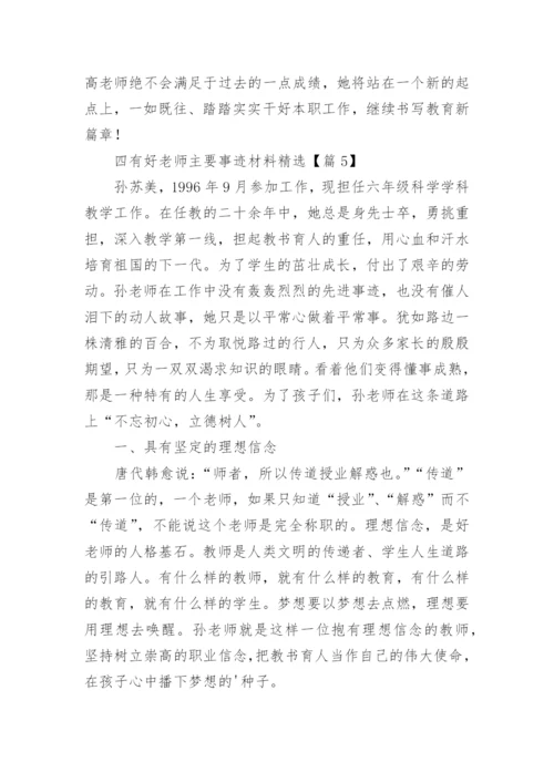四有好老师主要事迹材料精选（9篇）.docx