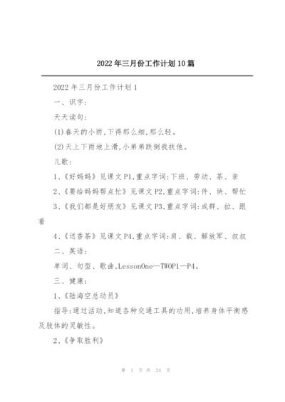 2022年三月份工作计划10篇.docx