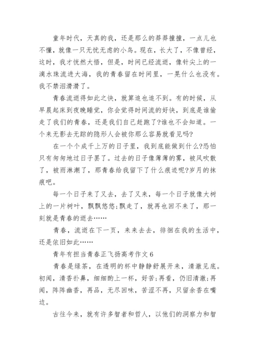 青年有担当青春正飞扬高考作文（10篇）范文.docx