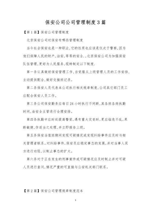 保安公司公司管理制度3篇.docx