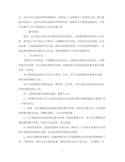 精编之年小学远程教育教学计划范文.docx