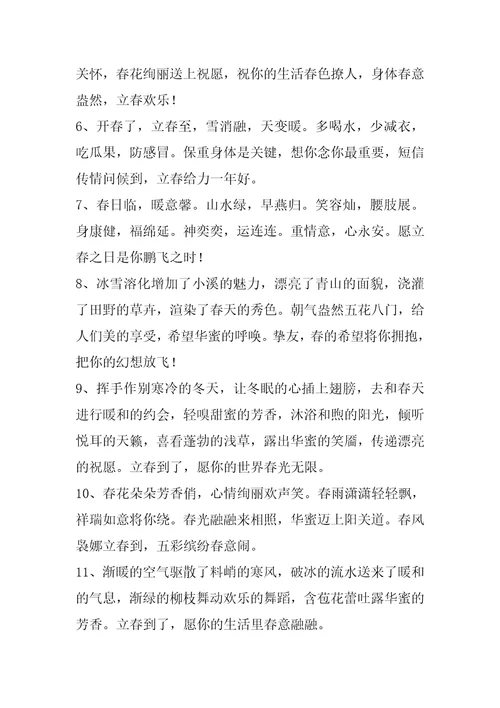 2023年立春祝福问候语28条