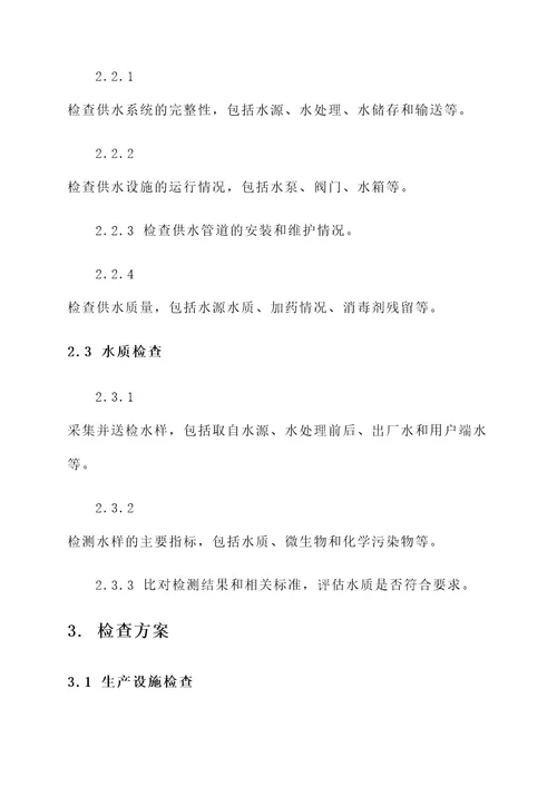 水公司迎检方案