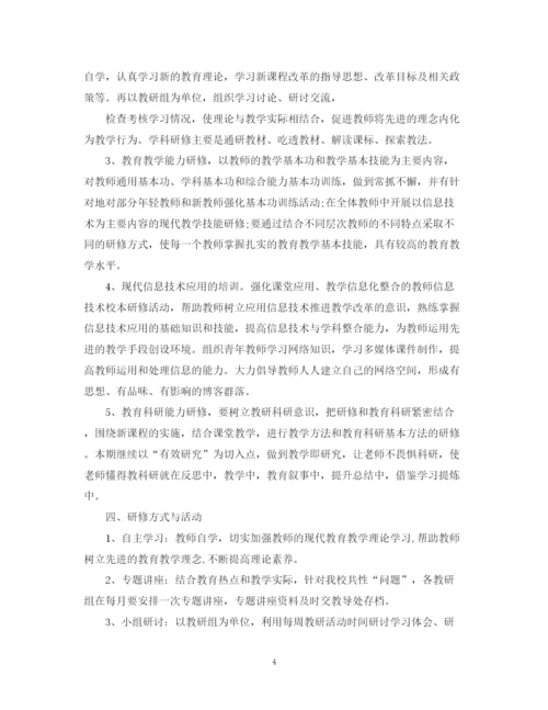 精编之校本研修计划范文.docx