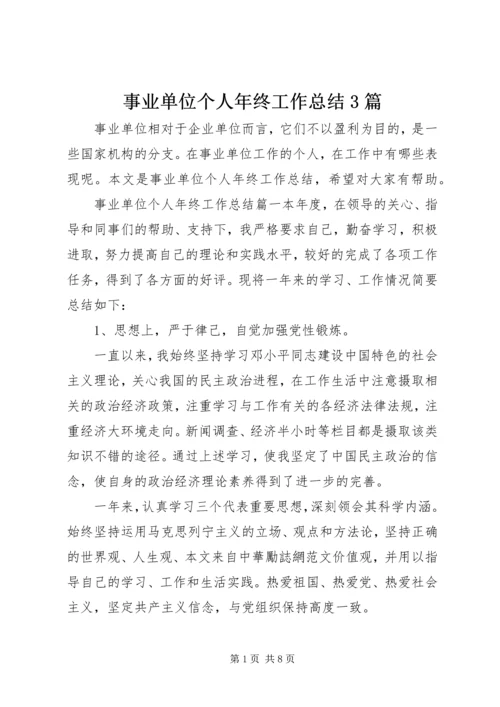 事业单位个人年终工作总结3篇.docx