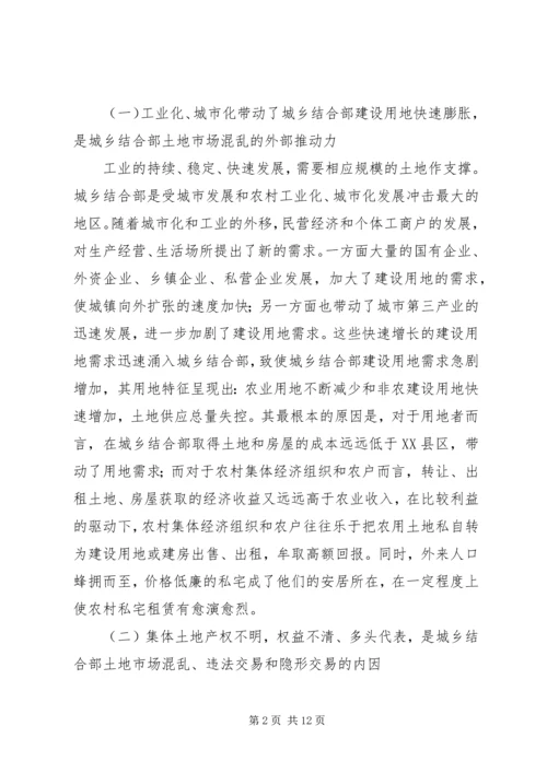 城乡结合部土地市场管理调研报告范文.docx