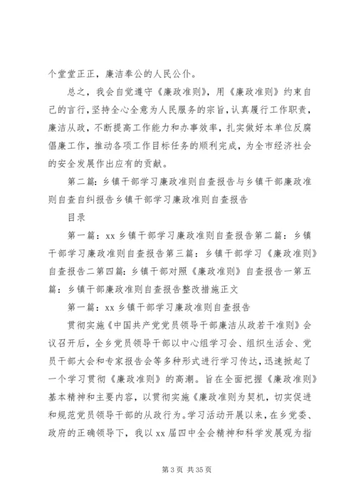 乡镇干部对照《廉政准则》自查报告一_1.docx