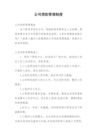 公司消防管理制度_2.docx