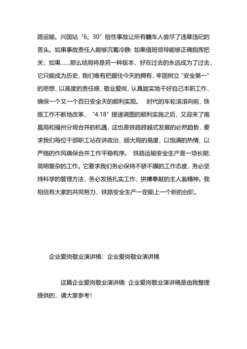 爱岗敬业演讲稿：珍惜企业，珍惜工作.docx