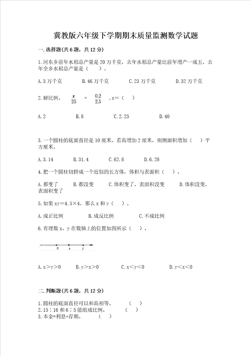 冀教版六年级下学期期末质量监测数学试题及答案典优