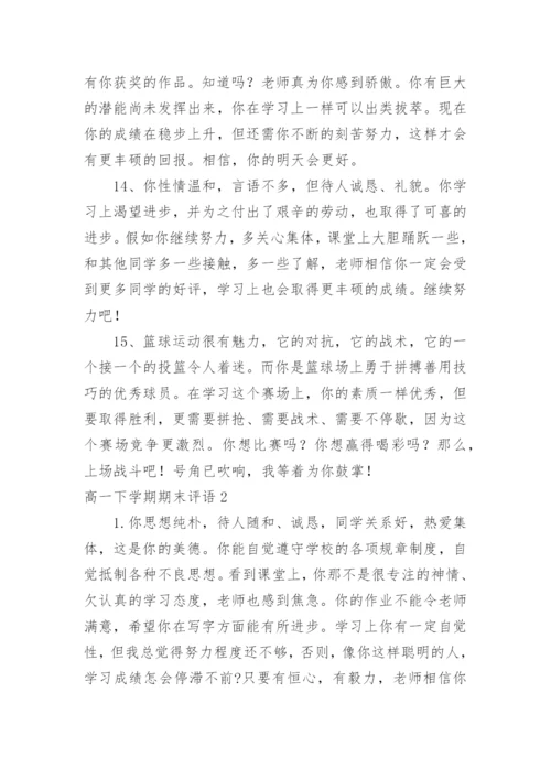高一下学期期末评语.docx