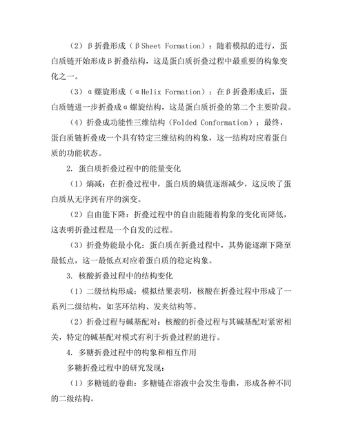 生物物理学中生物大分子的折叠动力学研究