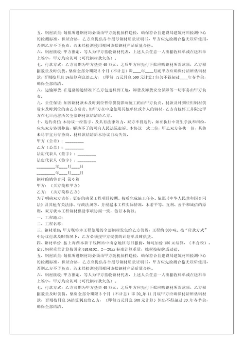 钢材的销售合同（推荐6篇）
