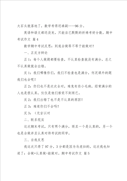 实用的期中考试作文6篇