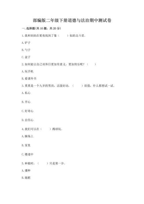 部编版二年级下册道德与法治期中测试卷含完整答案【夺冠】.docx