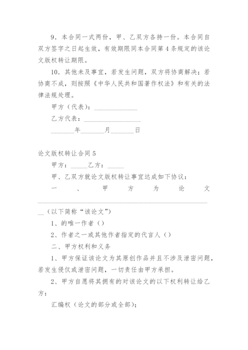 论文版权转让合同（实用）最新精编.docx