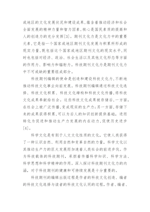 科技期刊文化力管理的论文.docx