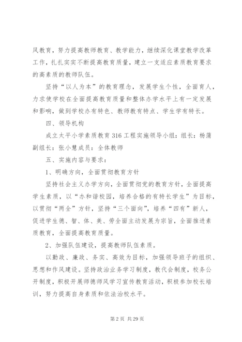 太平小学素质教育316工程实施方案.docx