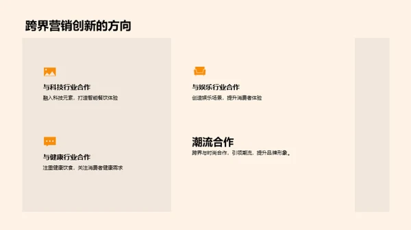 创新之道：跨界营销实战