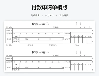 付款申请单模版