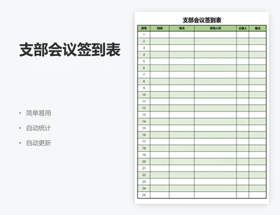 支部会议签到表