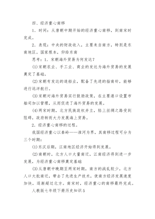 人教版七年级下册历史知识点归纳.docx