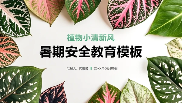 绿色植物小清新风暑假安全教育主题PPT模板
