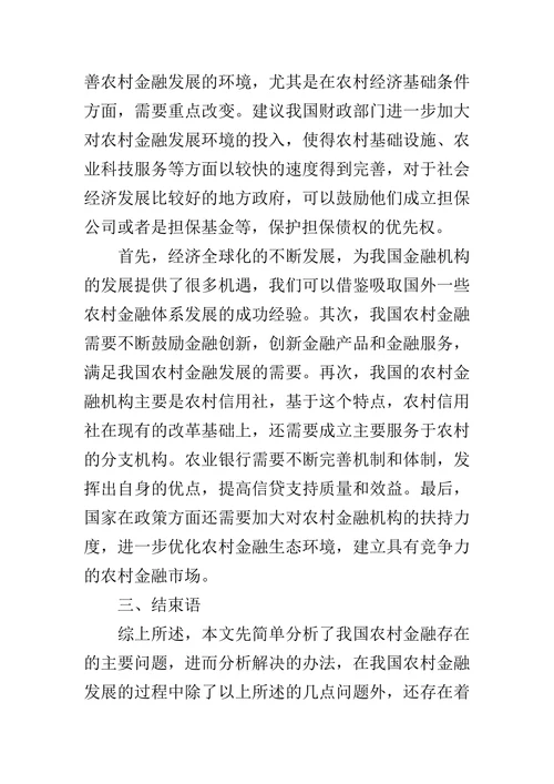 我国农村金融发展现状及对策分析