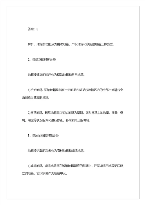 土地管理基础知识考试复习资料7