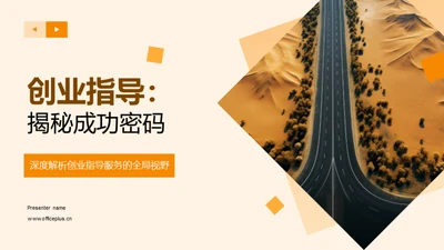 创业指导：揭秘成功密码