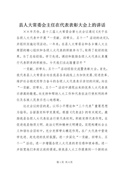 县人大常委会主任在代表表彰大会上的讲话 (3).docx