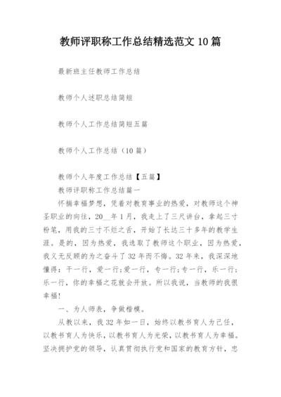 教师评职称工作总结精选范文10篇.docx