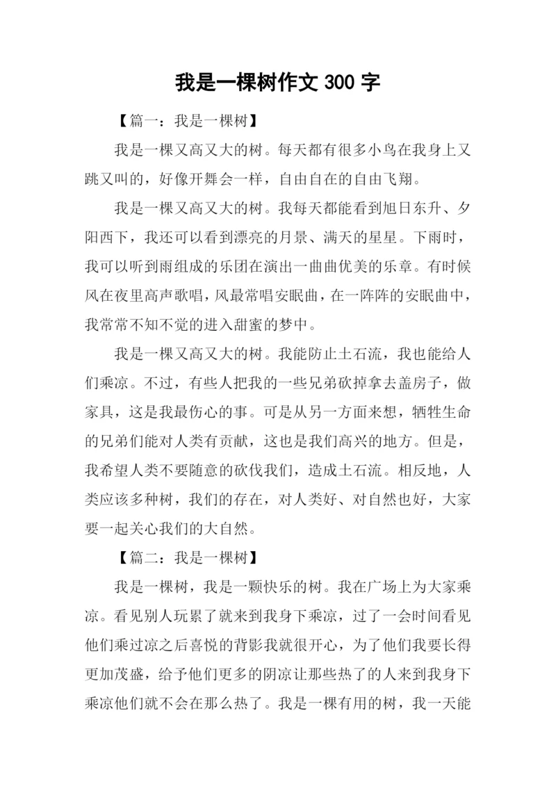 我是一棵树作文300字.docx