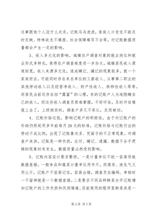 6提升县级城镇住户调查数据质量思考.docx