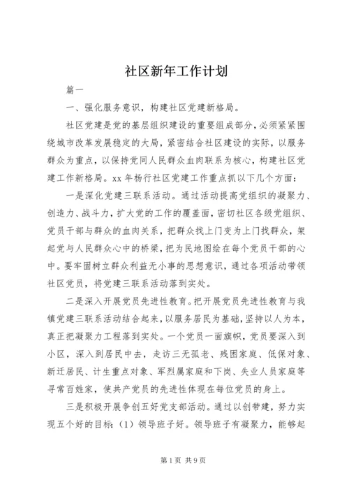 社区新年工作计划.docx