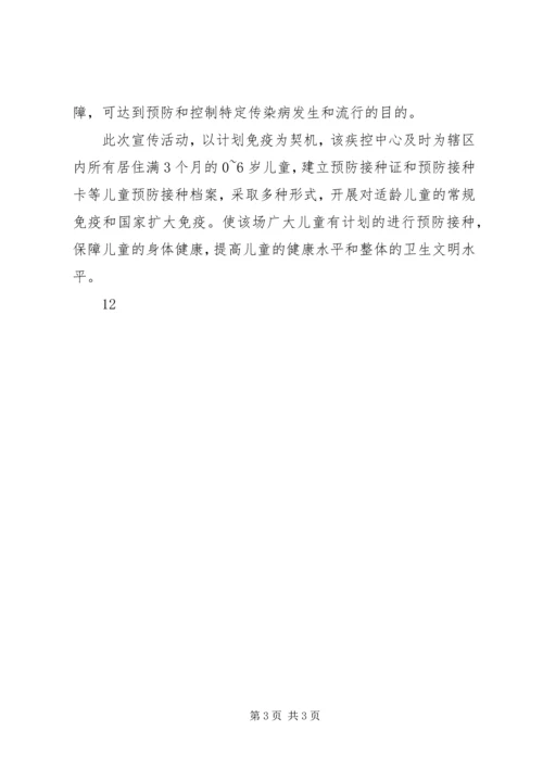开发区计划免疫日宣传活动通讯稿.docx