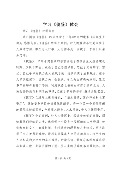 学习《镜鉴》体会 (4).docx