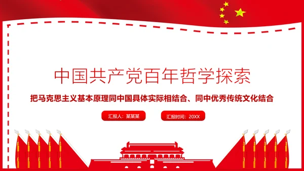 党的百年哲学探索党课通用PPT课件模板