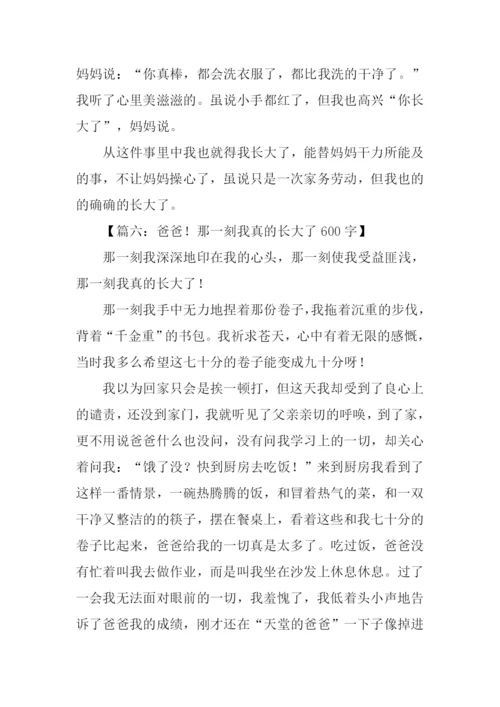 我真的长大了作文.docx