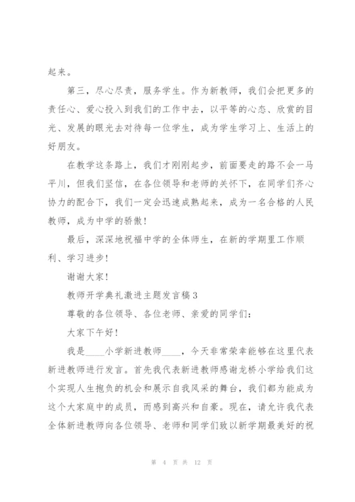 教师开学典礼激进主题发言稿5篇.docx