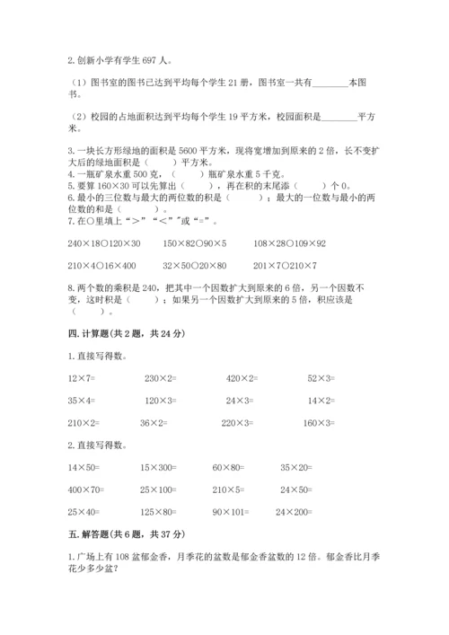 苏教版四年级下册数学第三单元 三位数乘两位数 测试卷及参考答案【满分必刷】.docx