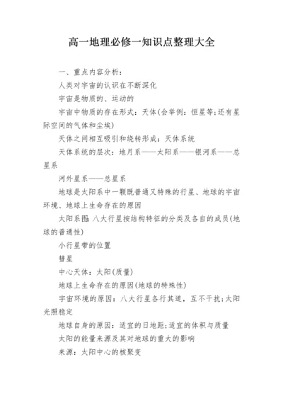 高一地理必修一知识点整理大全.docx