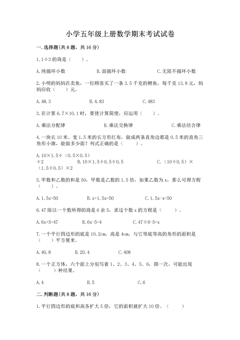 小学五年级上册数学期末考试试卷附答案【考试直接用】.docx
