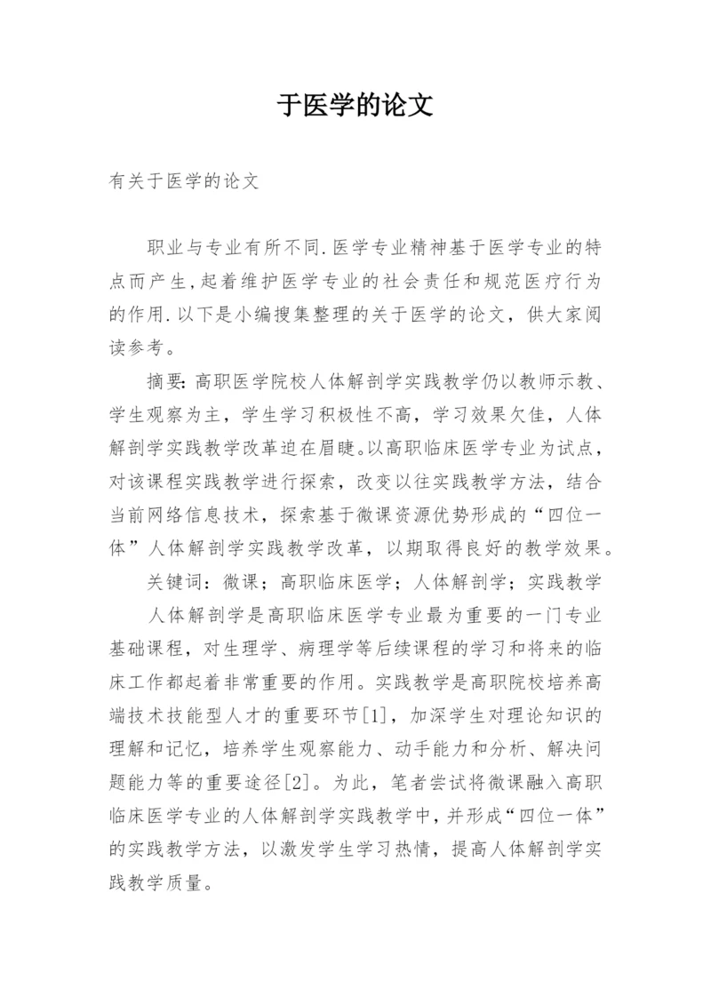 于医学的论文.docx