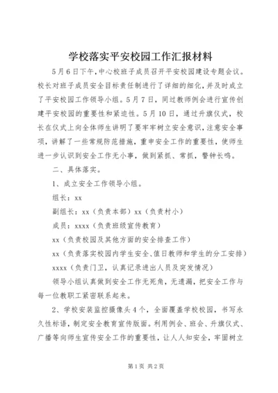 学校落实平安校园工作汇报材料.docx
